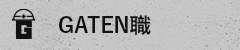 ガテン系求人ポータルサイト【ガテン職】掲載中!